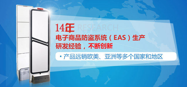 EAS防盗系统